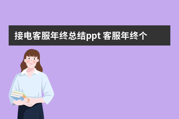 接电客服年终总结ppt 客服年终个人工作总结